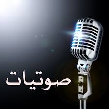 صوتيات